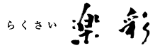 楽彩